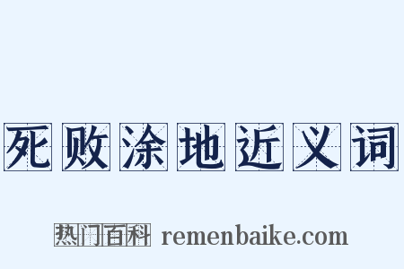 死败涂地近义词是什么意思的图片